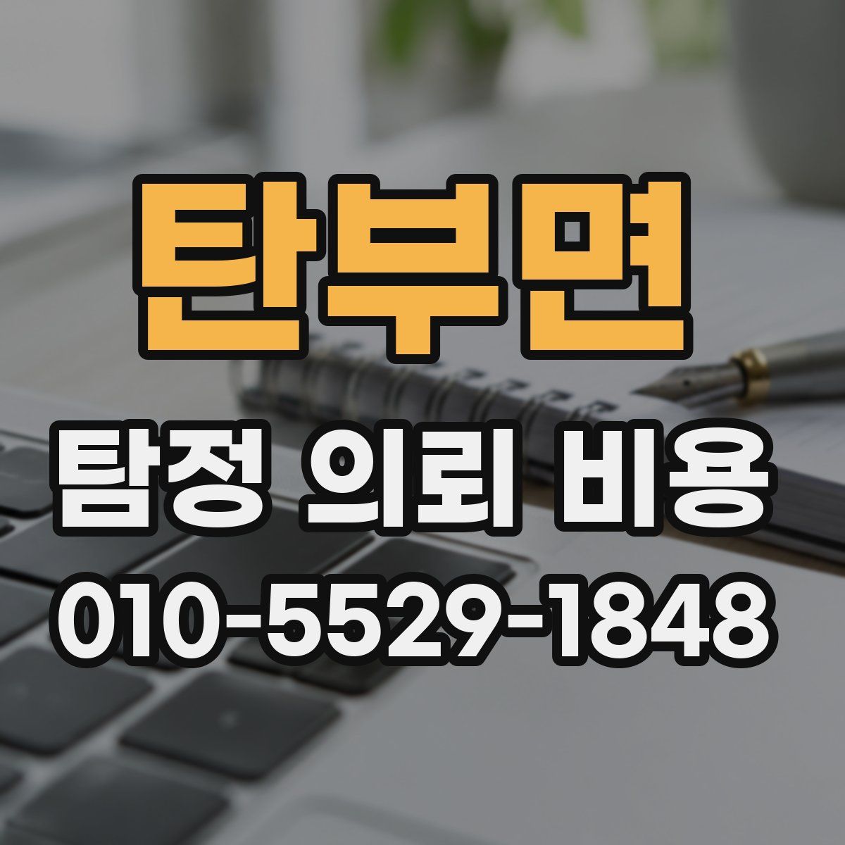 탄부면 탐정 의뢰 비용
