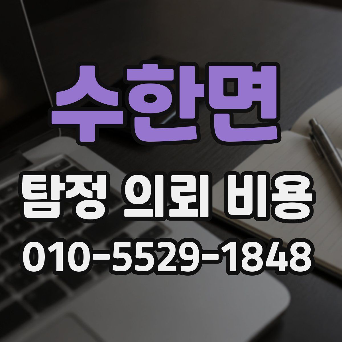 수한면 탐정 의뢰 비용