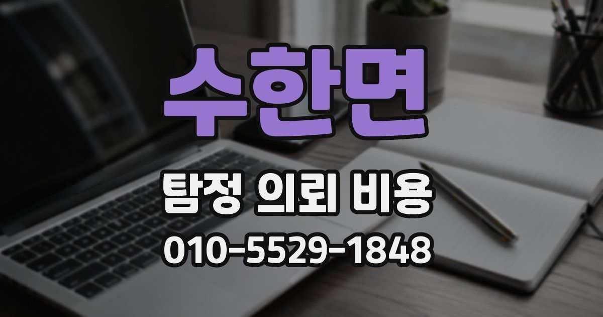 수한면 탐정 의뢰 비용