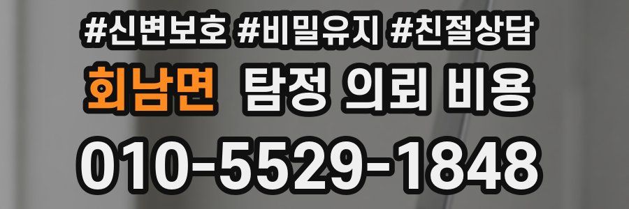 회남면 탐정 의뢰 비용