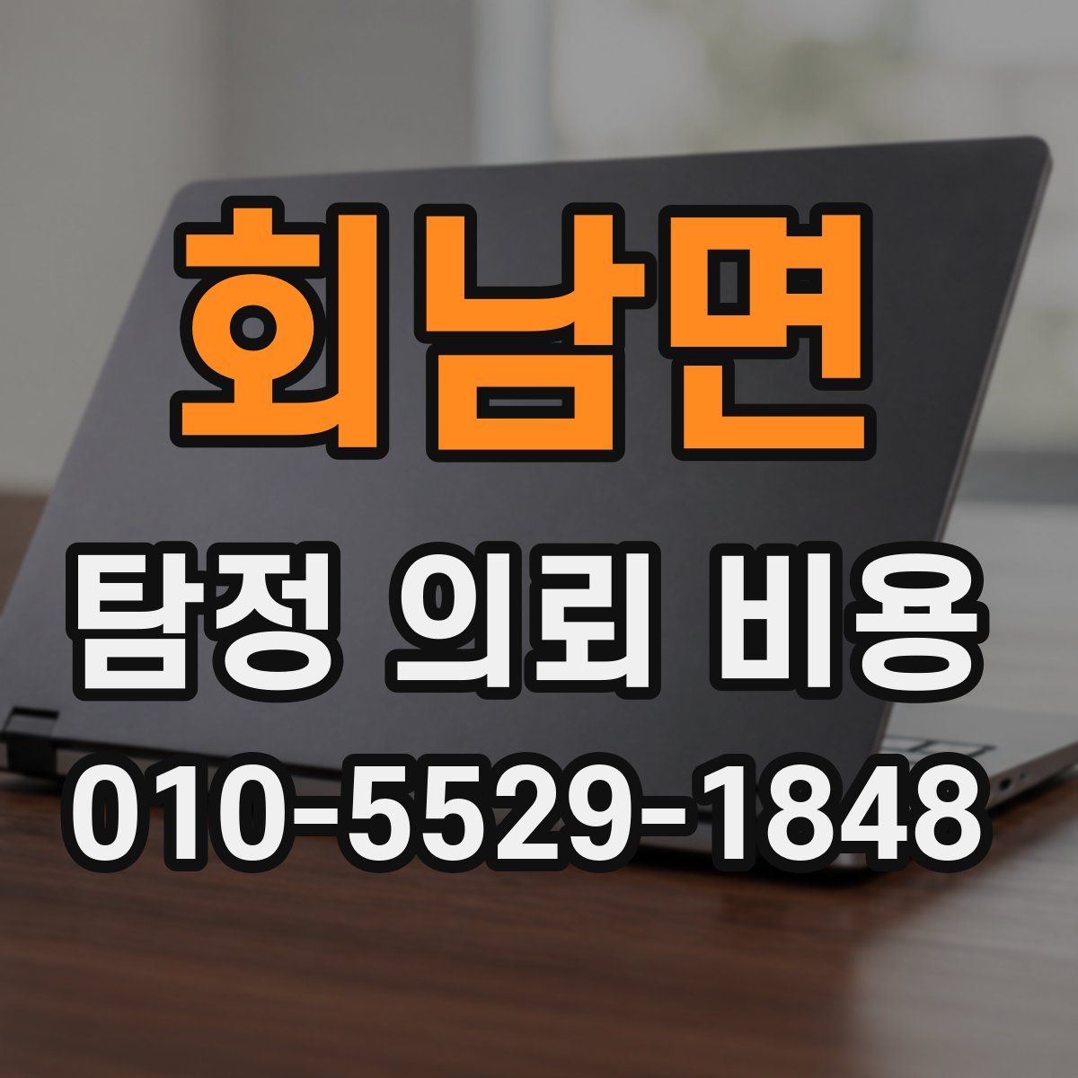 회남면 탐정 의뢰 비용