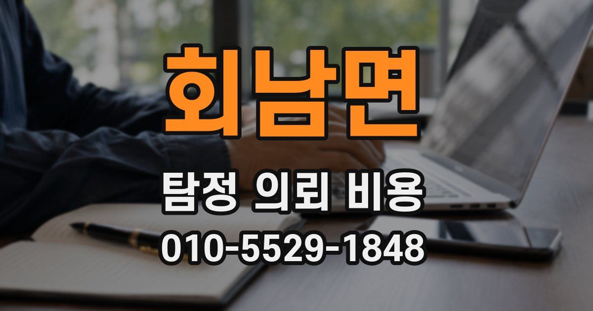회남면 탐정 의뢰 비용