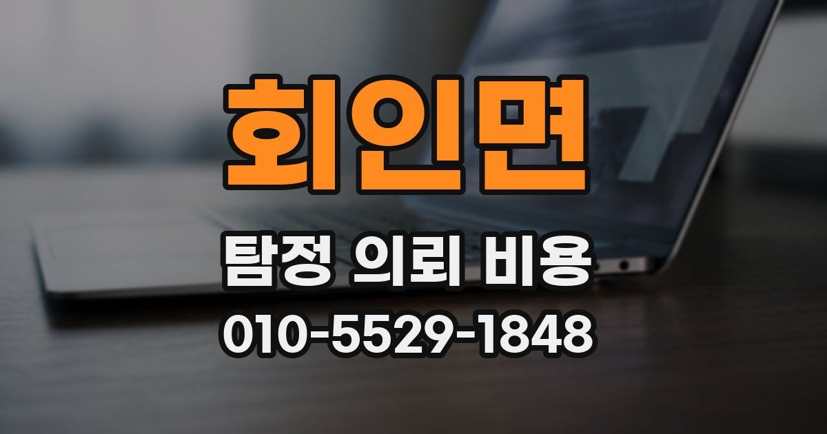회인면 탐정 의뢰 비용