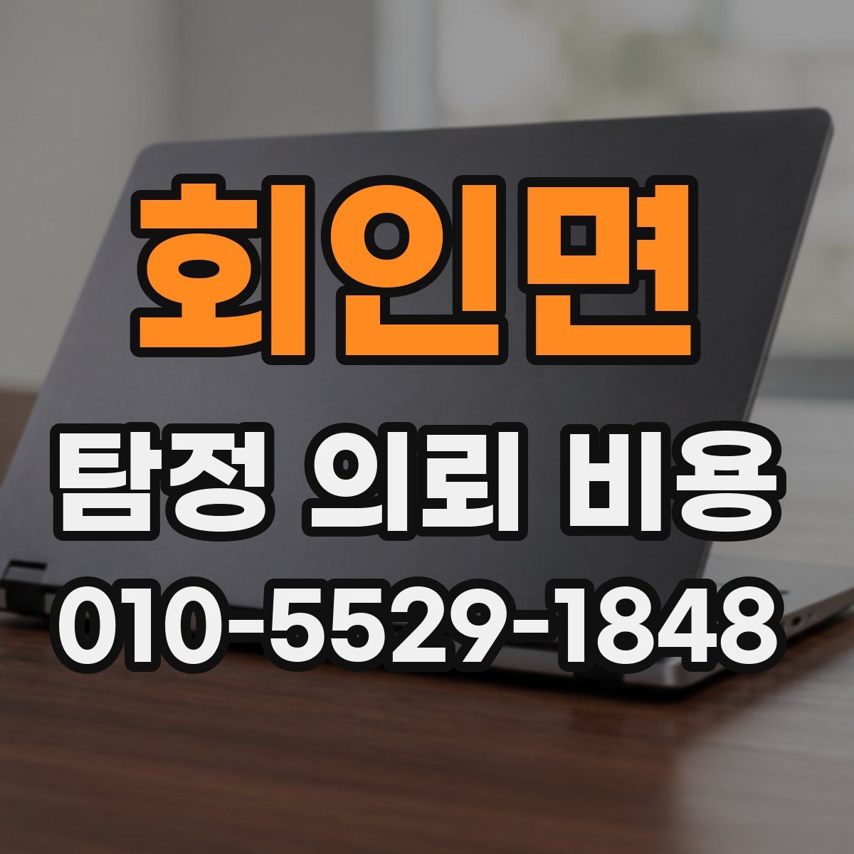회인면 탐정 의뢰 비용