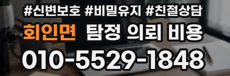 회인면 탐정 의뢰 비용