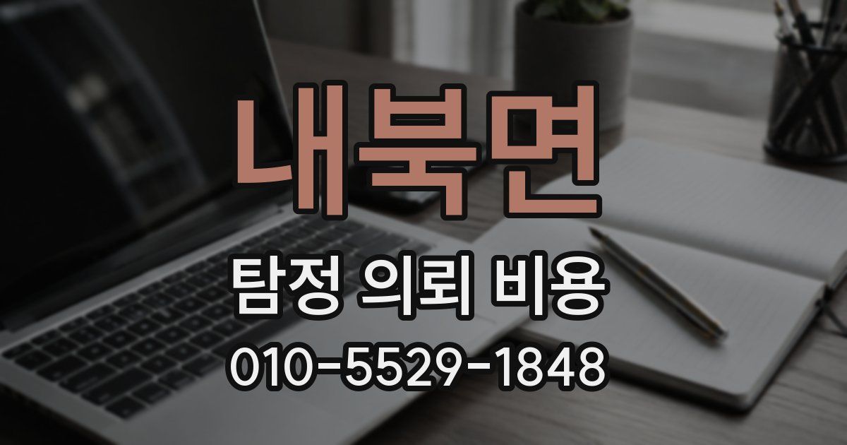 내북면 탐정 의뢰 비용