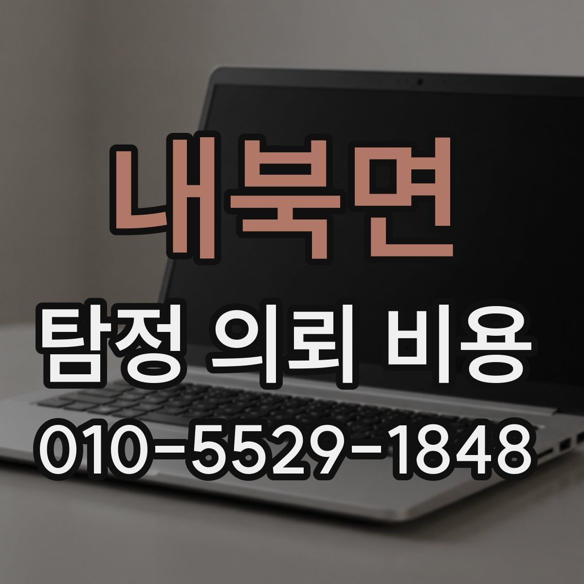 내북면 탐정 의뢰 비용