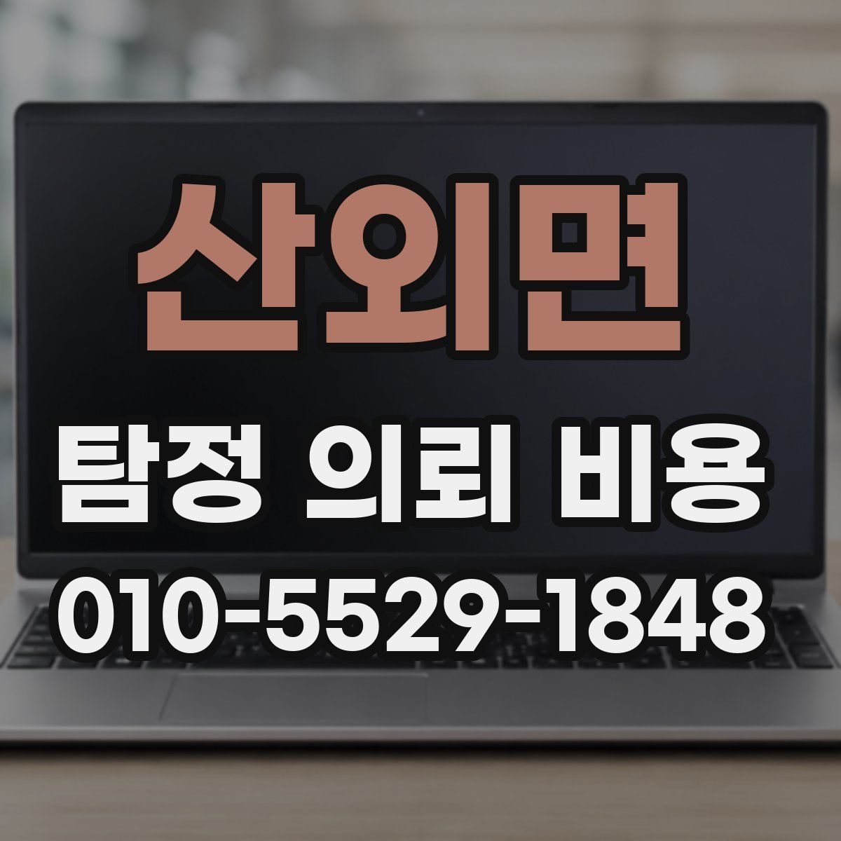 산외면 탐정 의뢰 비용
