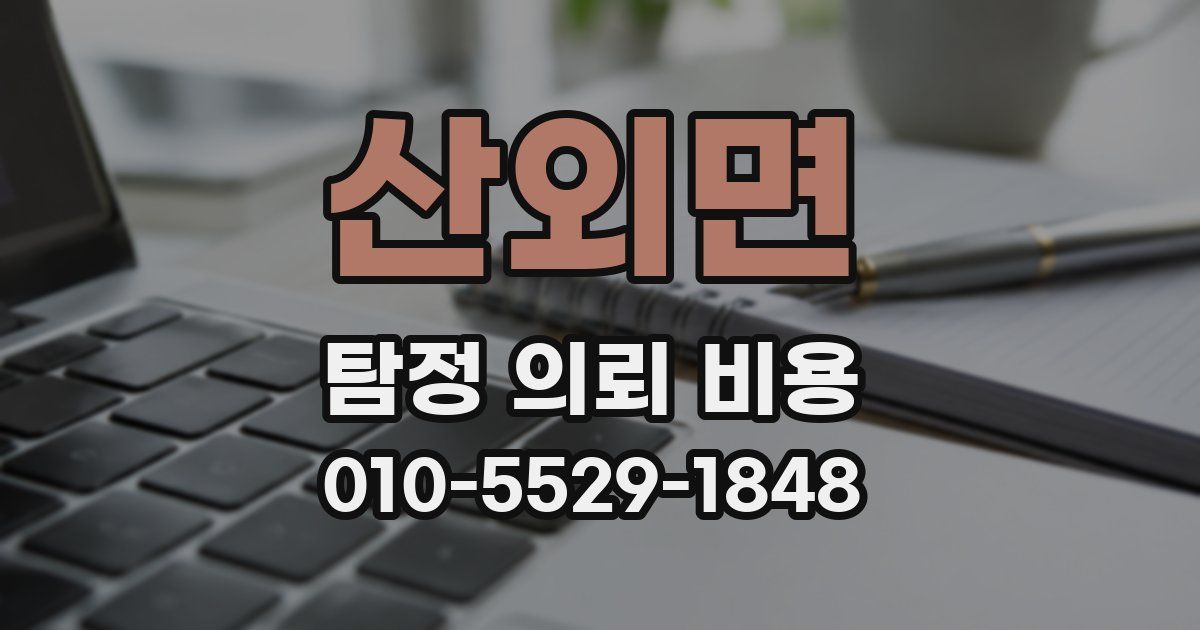 산외면 탐정 의뢰 비용