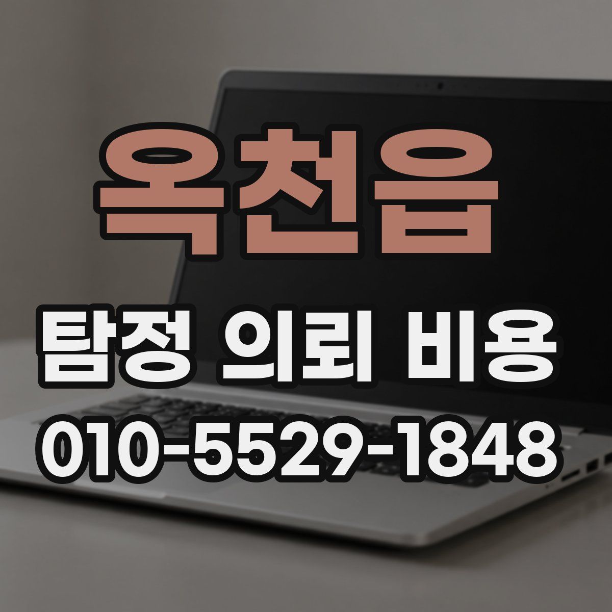 옥천읍 탐정 의뢰 비용