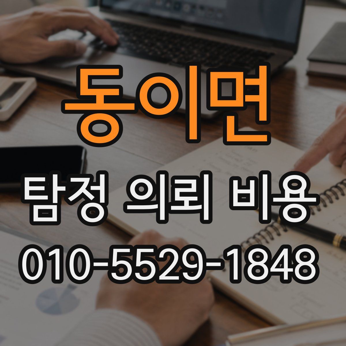동이면 탐정 의뢰 비용