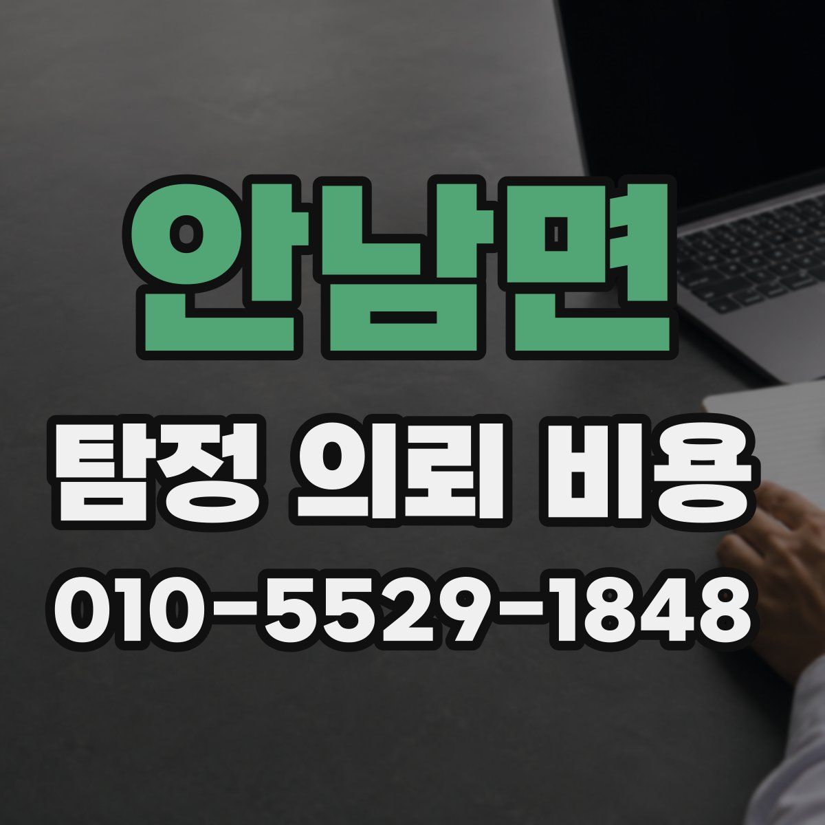 안남면 탐정 의뢰 비용