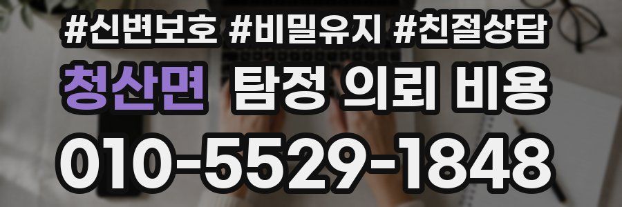 청산면 탐정 의뢰 비용