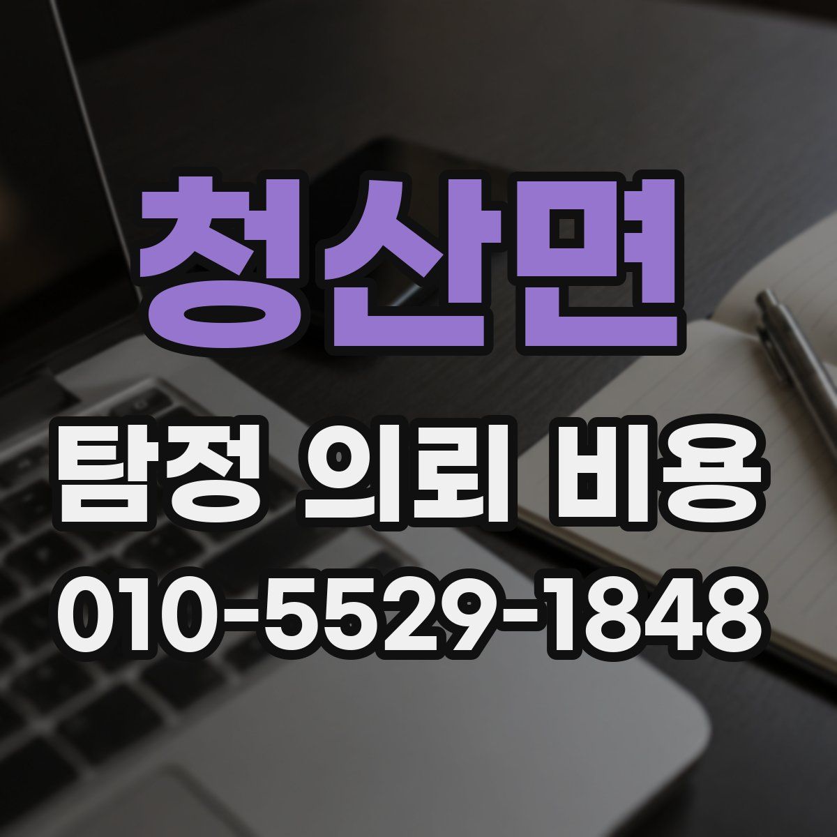 청산면 탐정 의뢰 비용