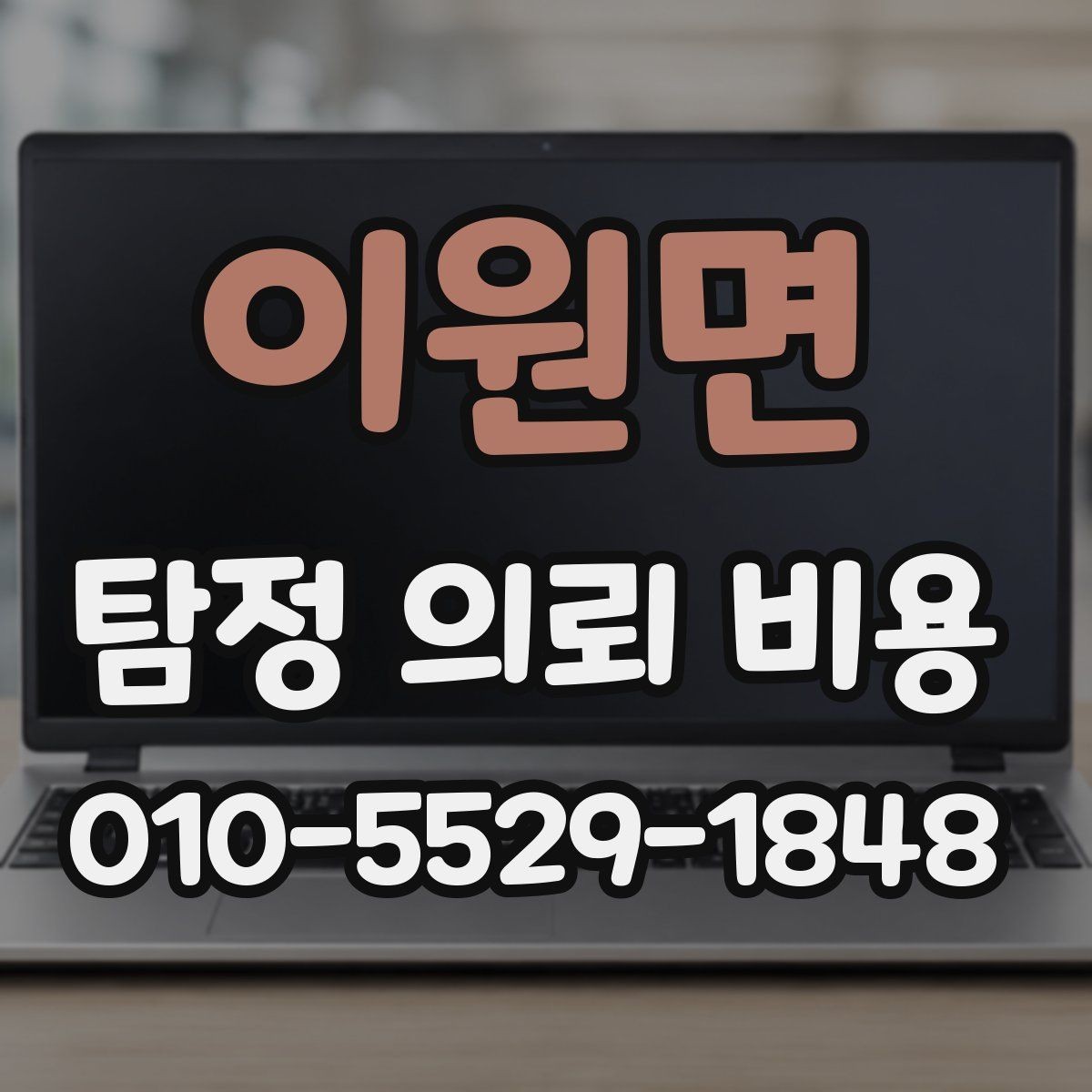 이원면 탐정 의뢰 비용 비교 과정에서 유의할 점