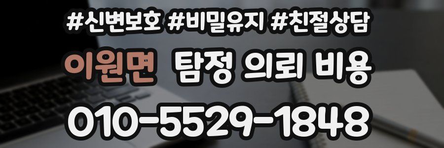 이원면 탐정 의뢰 비용