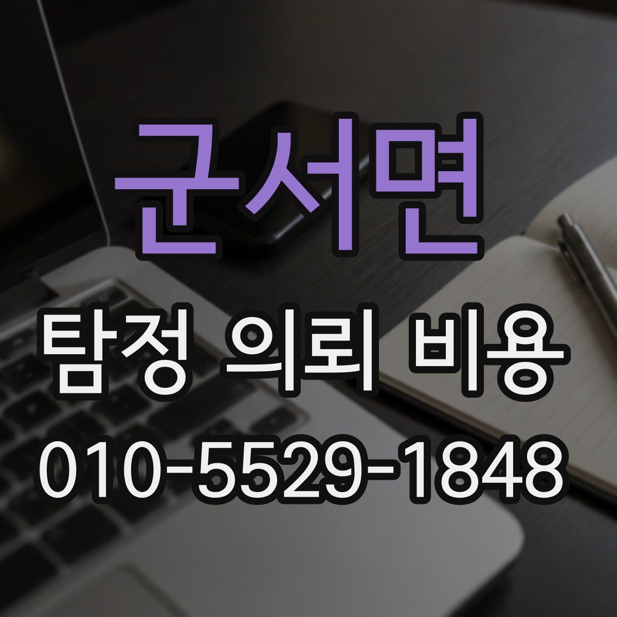 군서면 탐정 의뢰 비용