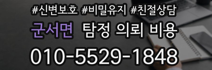 군서면 탐정 의뢰 비용