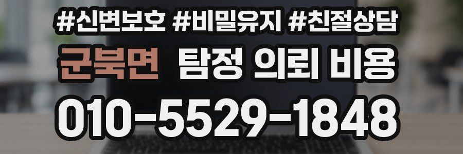군북면 탐정 의뢰 비용