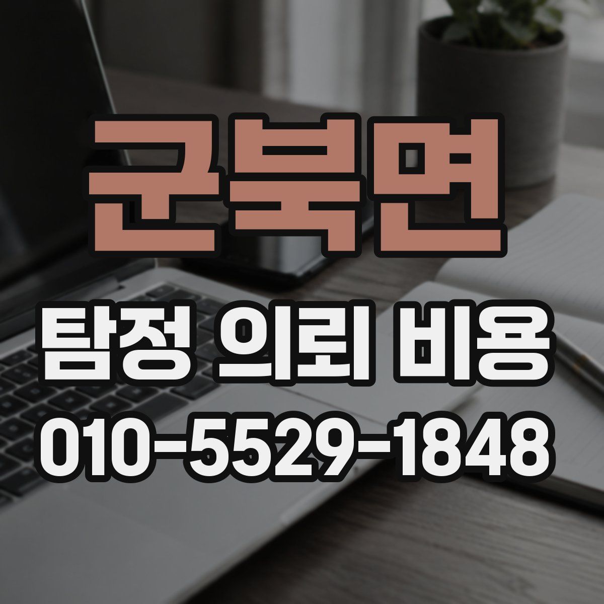 군북면 탐정 의뢰 비용