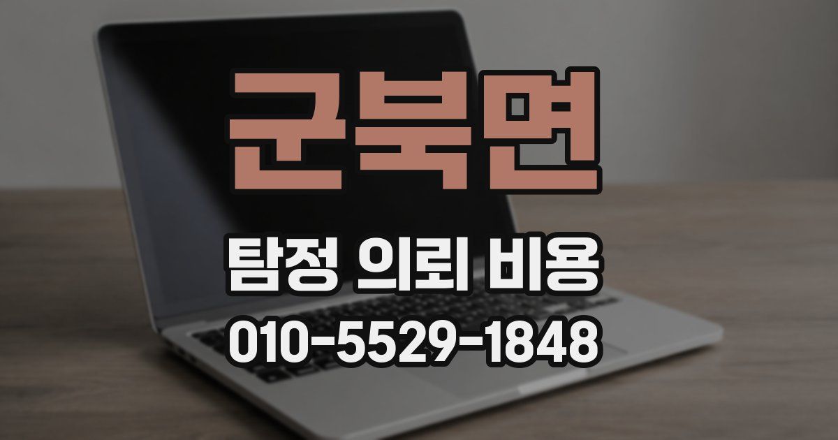 군북면 탐정 의뢰 비용