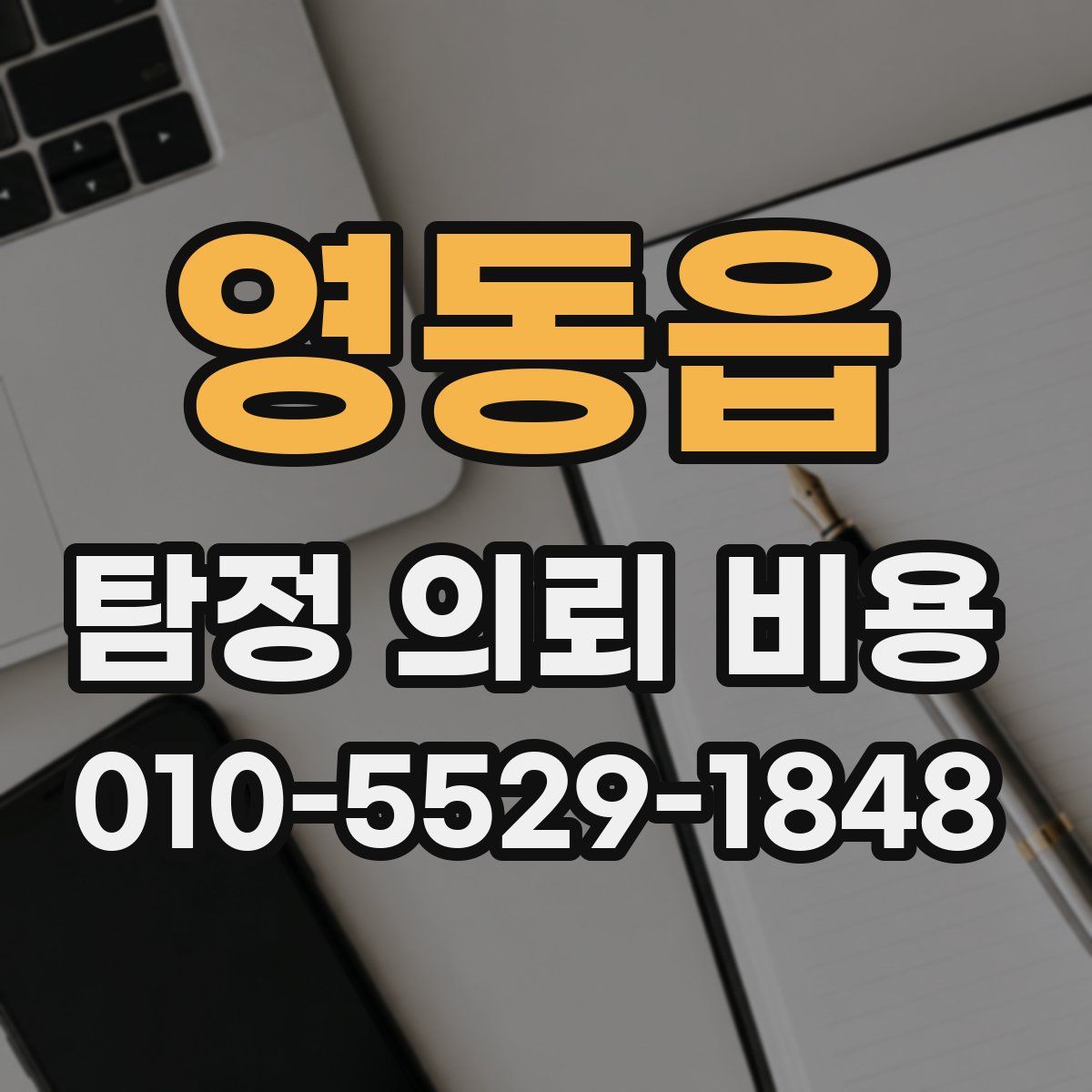 영동읍 탐정 의뢰 비용