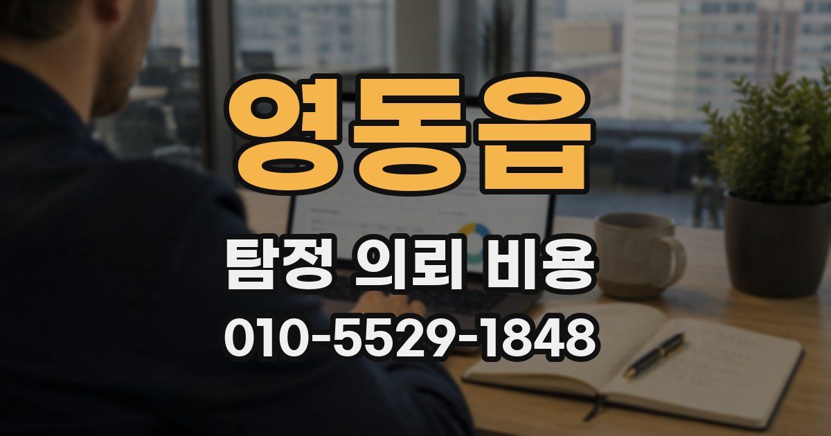 영동읍 탐정 의뢰 비용