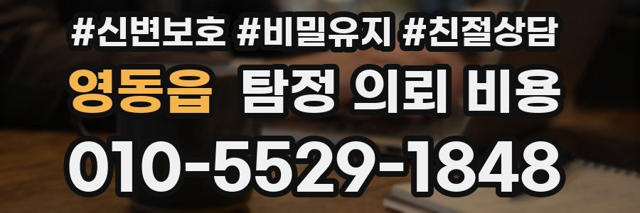 영동읍 탐정 의뢰 비용
