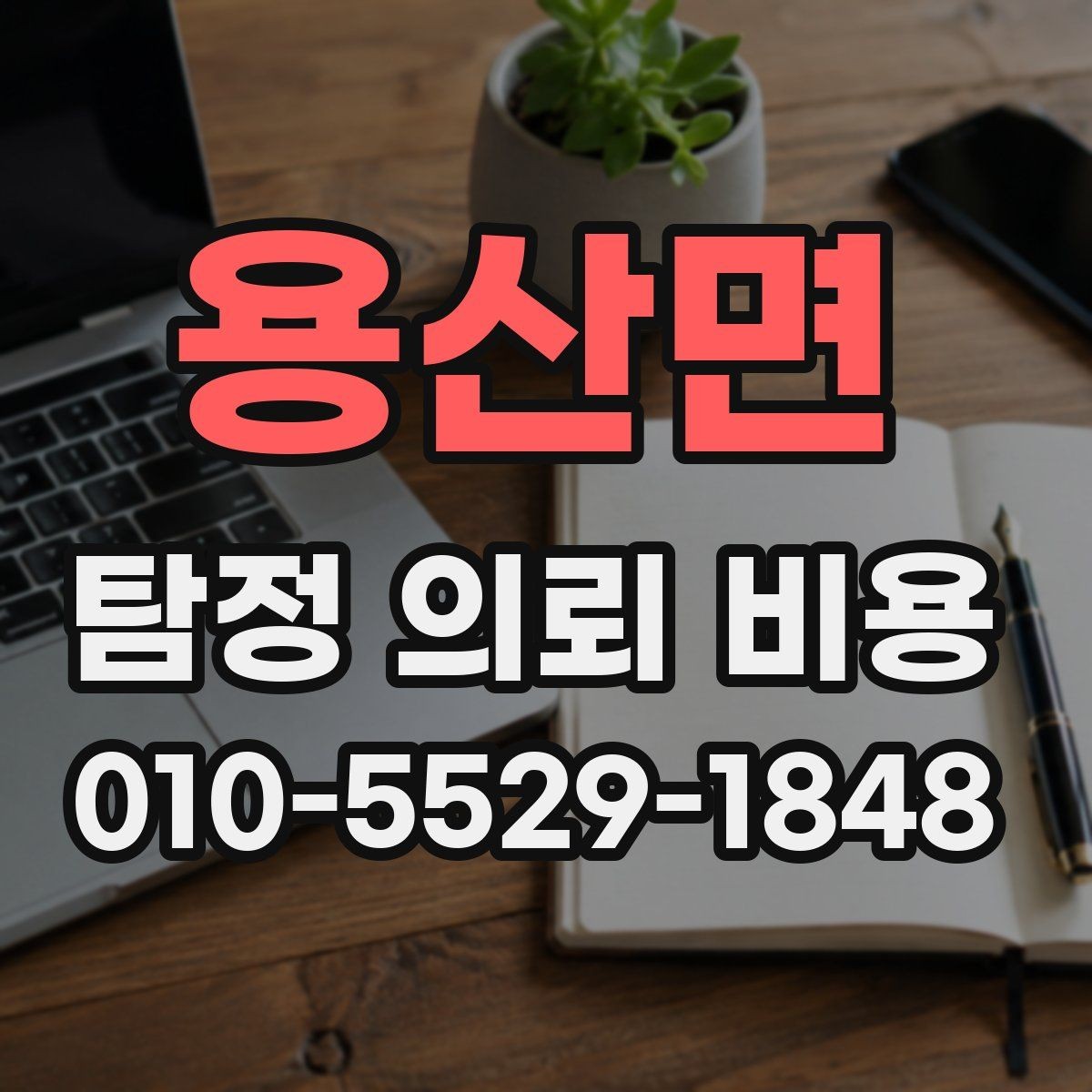 용산면 탐정 의뢰 비용 비교 시 자주 하는 실수