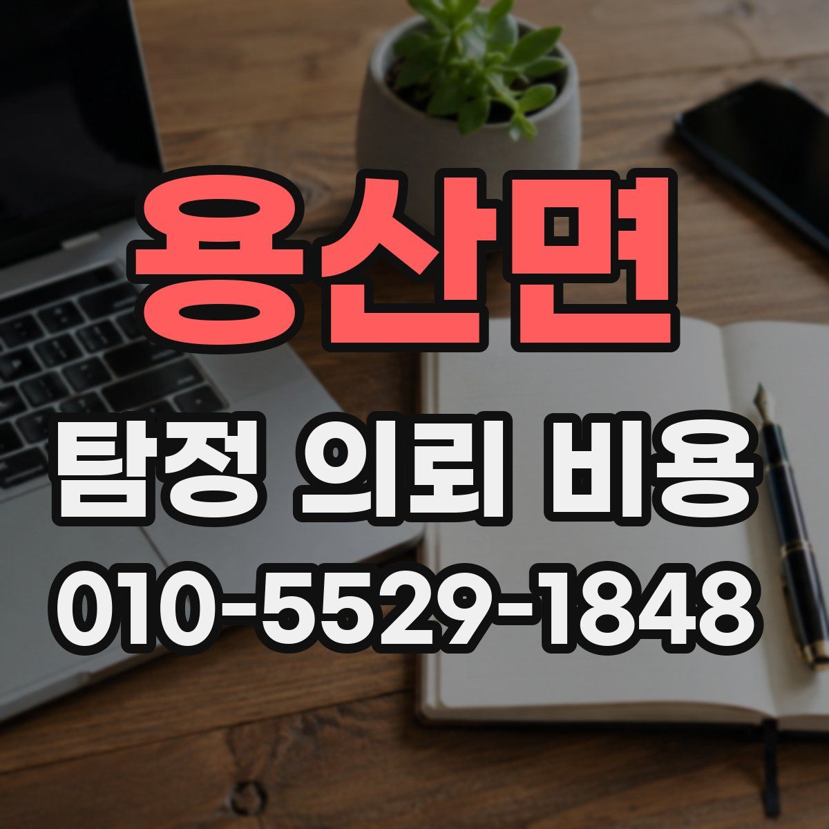 용산면 탐정 의뢰 비용