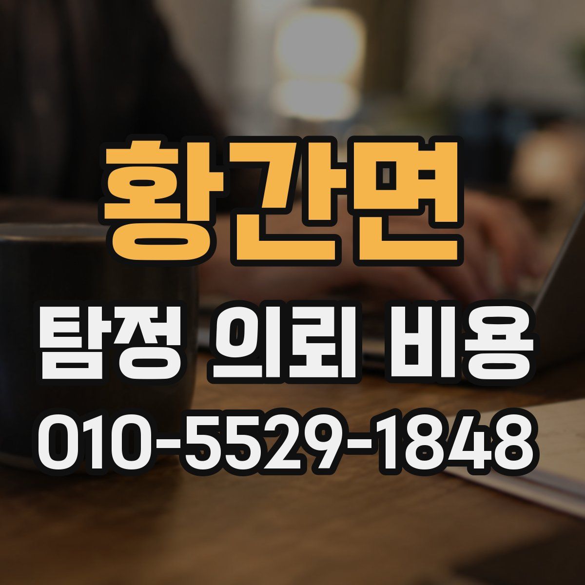 황간면 탐정 의뢰 비용