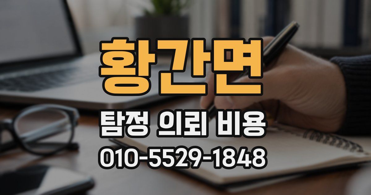 황간면 탐정 의뢰 비용