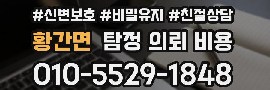 황간면 탐정 의뢰 비용