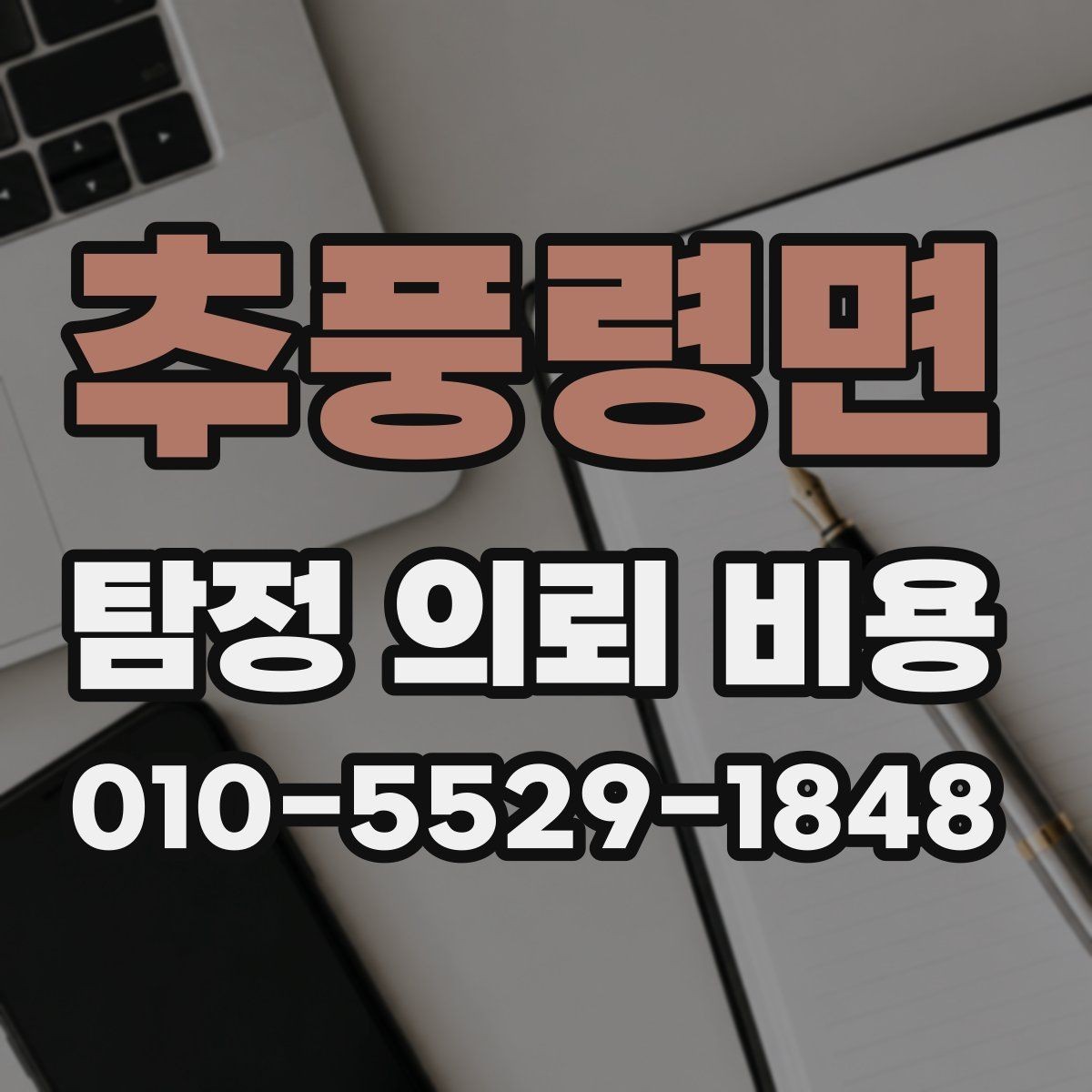 추풍령면 탐정 의뢰 비용 미리 묻는 질문할 점