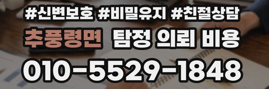 추풍령면 탐정 의뢰 비용