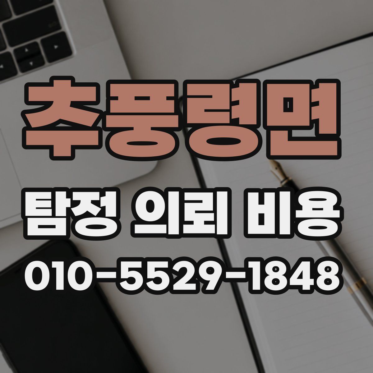 추풍령면 탐정 의뢰 비용