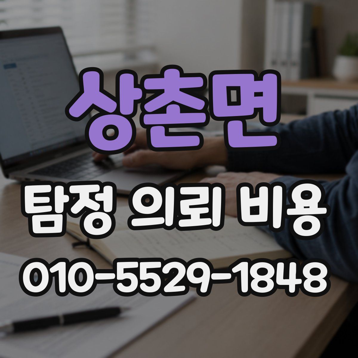 상촌면 탐정 의뢰 비용