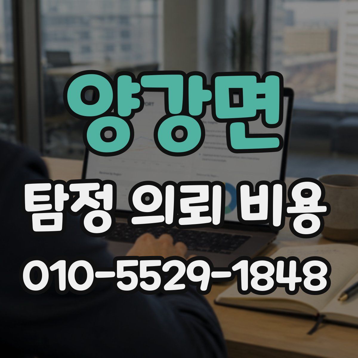 양강면 탐정 의뢰 비용