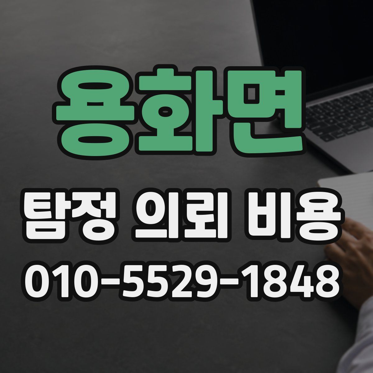 용화면 탐정 의뢰 비용