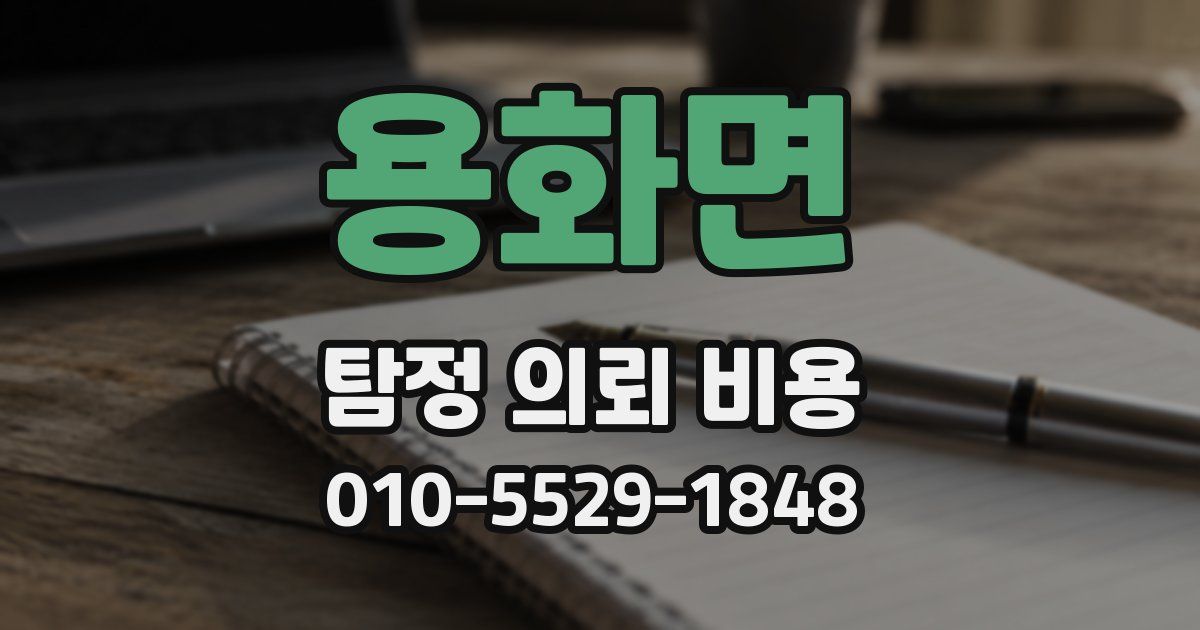 용화면 탐정 의뢰 비용