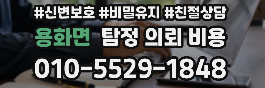 용화면 탐정 의뢰 비용