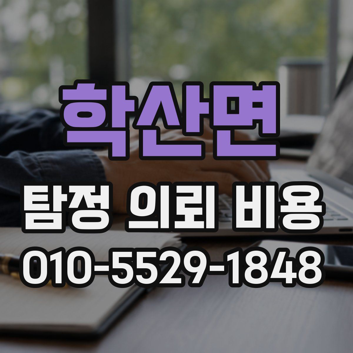 학산면 탐정 의뢰 비용