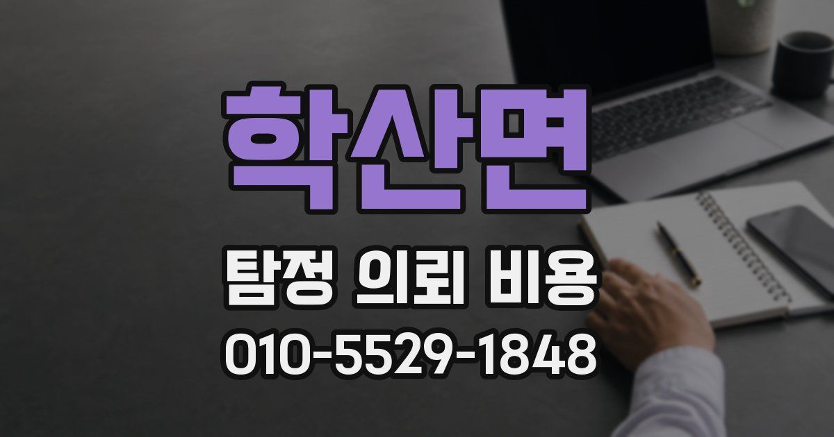 학산면 탐정 의뢰 비용