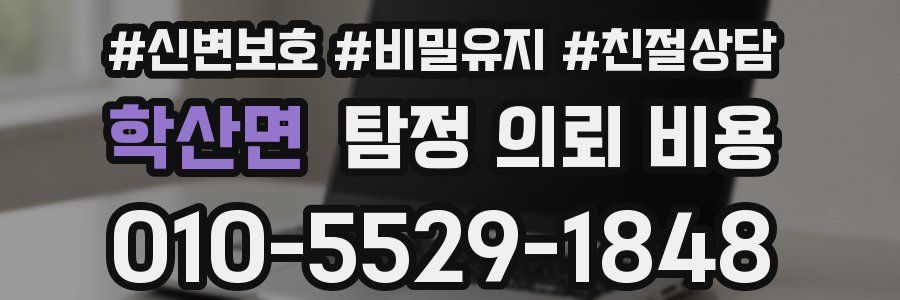 학산면 탐정 의뢰 비용