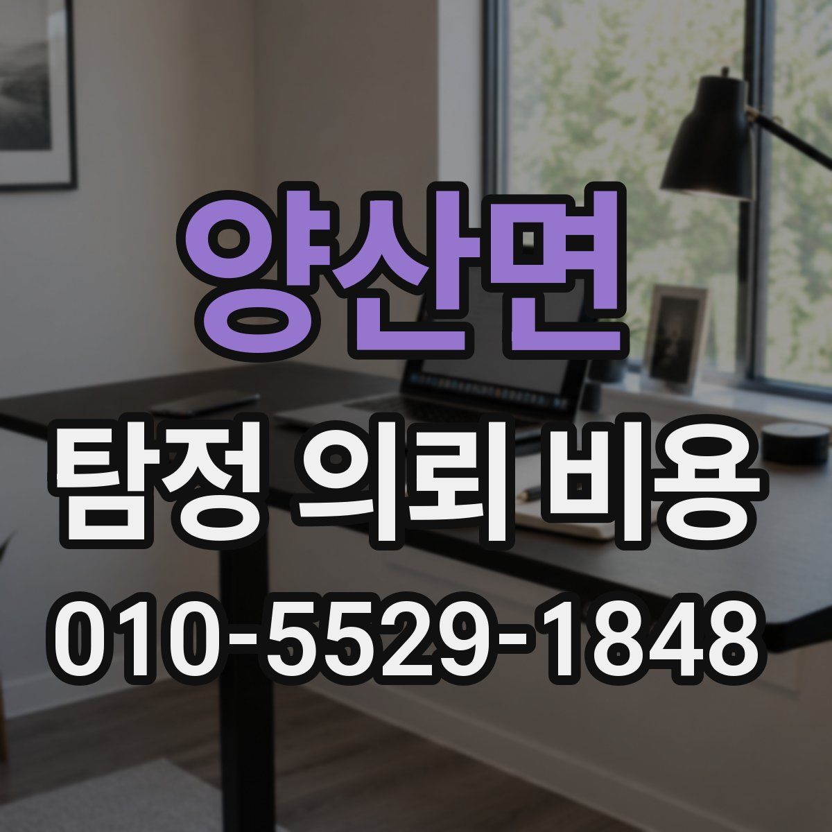 양산면 탐정 의뢰 비용