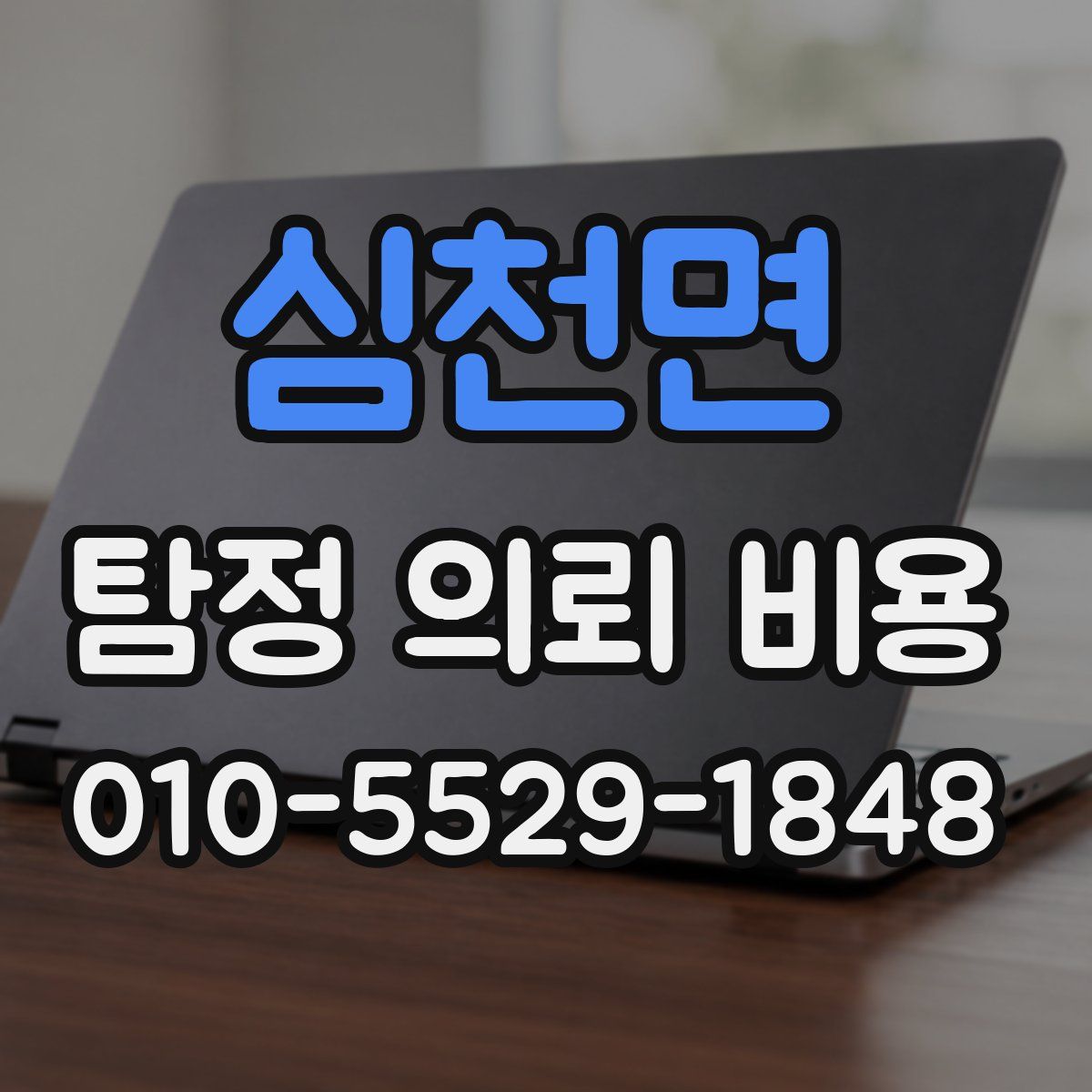 심천면 탐정 의뢰 비용