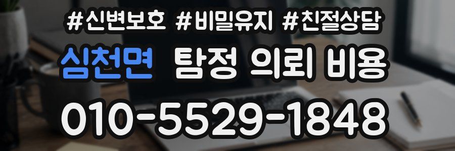 심천면 탐정 의뢰 비용