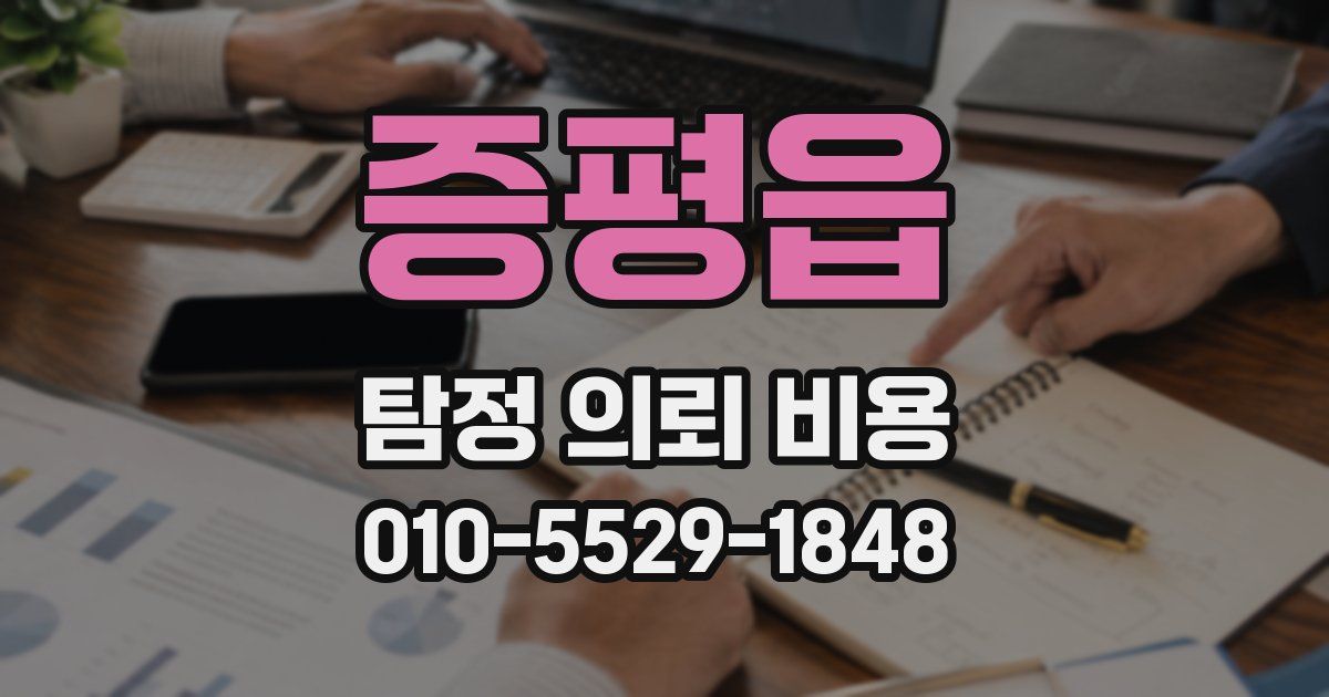 증평읍 탐정 의뢰 비용