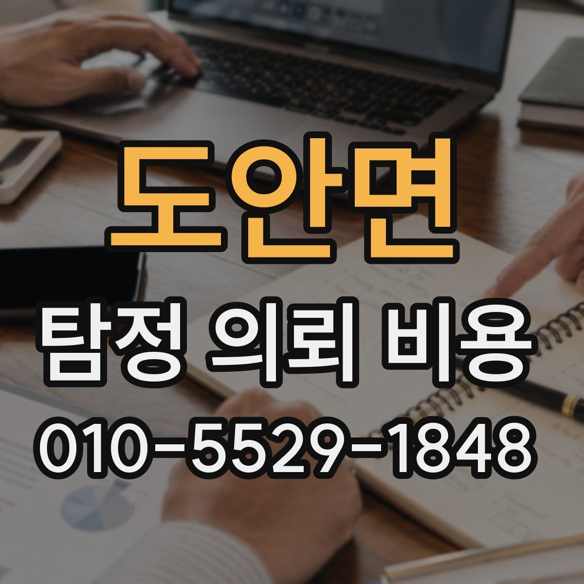 도안면 탐정 의뢰 비용