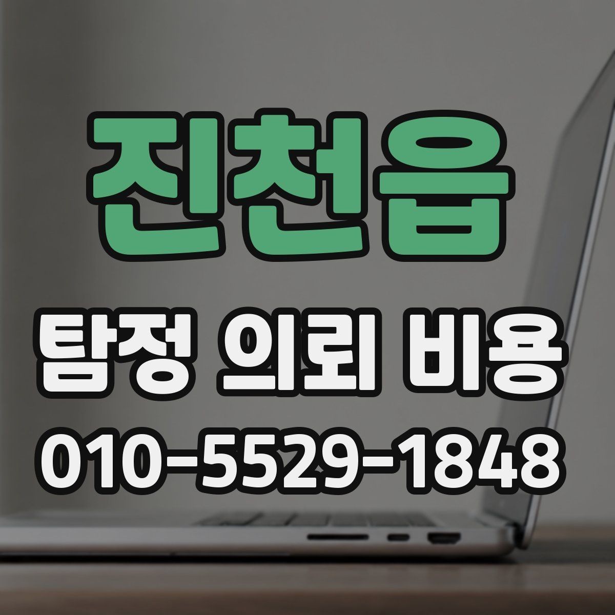 진천읍 탐정 의뢰 비용 산정에 영향을 주는 조건